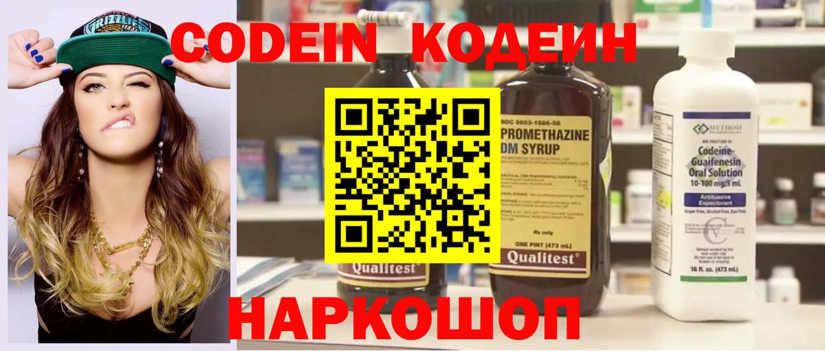 Codein напиток Lean (лин) Славянск-на-Кубани